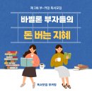 독서모임 &lt;부커밍&gt; | 24년 3월 &#34;바빌론 부자들의 돈 버는 지혜&#34; 후기! (발제 공유)