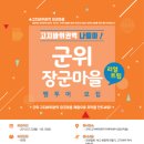 고지바위권역 장군마을 이미지