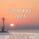 아듀2023년 웰컴2024 이미지