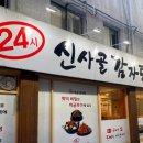 신사골감자탕 모란점