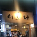 이모네포장마차 티스토리