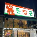 운양역 | [김포맛집] 연탄에 굽는 돼지 부속 구이 전문 맛집 운양역 고기집 김포 돈장군 방문 후기 🍀