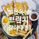고읍 옥정 데이트 하기 좋은 양주 브런치 맛집 토우몽12 솔직후기