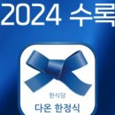 동원한정식 이미지