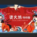탕화방 마라탕 이미지