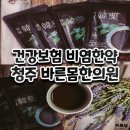 바른한의원 | 청주 바른몸한의원 비염한약 솔직후기