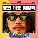 메소드연기 영화 2026년 3월 18일 개봉 정보 출연진 포토 예고편 관람 포인트
