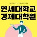 연세대학교 경제대학원 이미지