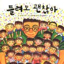 틀려도 괜찮아 이미지