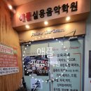 애플실용음악학원 이미지