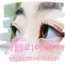 경산 속눈썹펌 유지력 좋고 컬이 예쁜 중산동 아틀리에무아