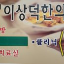 경희이상덕한의원 이미지