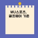 엠유(MU) | MU스포츠, 골프웨어의 고급 실용선