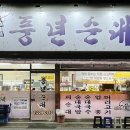 풍년