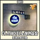 더스테이지노래연습장 | 충청북도 제천시 백운면 [더 스테이지 노래연습장] Feat. 포레스트 리솜 제천점