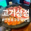 호구포역 회식 추천 호구포역맛집 인천논현맛집 &#39;고기상점&#39; 내돈내산 후기