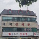 중동본가삼계탕 이미지
