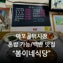 공덕초교 | 마포공덕시장 혼밥 맛집 봄이네식당 추천 - 가정식백반과 오징어볶음 집!