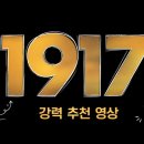 1917 | 단순하지만 강렬한 서사를 보여주는 1917 전율이 느껴졌던 롱테이크의 마법