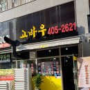 고바우숯불갈비 이미지