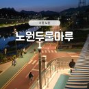 중랑천 만남의 광장 | 노원 중랑천 수변카페 두물마루 후기 (물멍 제대로 되는 곳)