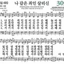 새찬송가 305장 - 나같은죄인살리신 이미지