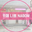 나봄NaBom 이미지