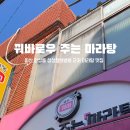 꿔바로우주는마라탕 - 화성시 삼천병마로 173-5 | 꿔바로우주는마라탕