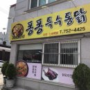 퐁퐁특수통닭