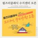 필즈더클래식분당센터학원