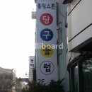 롤링스톤 당구클럽 이미지