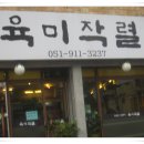 육미작렬 이미지