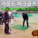 파크골프 동호회 서산 나이스 파크골프장 12월 정기모임 후기