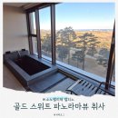 캐슬 당구장 | 소노펠리체 델피노 골드 스위트 취사 파노라마뷰 (5살 아이 4개월 아기랑)