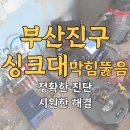 초읍동 주택인근 | 「부산진구하수구막힘 / 연지동싱크대막힘 / 초읍동하수구막힘 」부산진구하수구막힘 연지동 전세집...