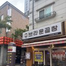 브라운곱창(인천논현본점)