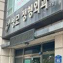 연세남부정형외과의원 이미지