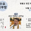 원기 109년 10월 16일 수요마음공부방 (사요-자력양성) 이미지