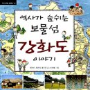 해일통상 | 강화도의 역사를 훑으며, &lt;역사가 숨 쉬는 보물섬 강화도 이야기&gt;