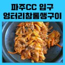 엉터리참통생구이