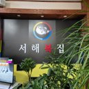 서해복집 이미지