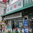 황금약국 | 남대문 왕솔약국 방문 후기