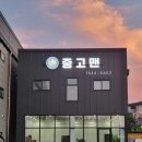 중고맨