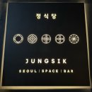 정식당 | 1주년 기념으로 다녀온 미슐랭 2스타 “정식당” 디너 후기