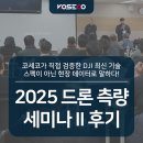 드론솔루션 | 2025 코세코와 함께하는 DJI 드론 측량 세미나 PART II 후기