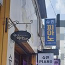 슈만피아노음악교습소 이미지