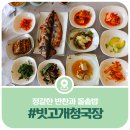 빗고개청국장 | 가평 빗고개 청국장, 정갈한 반찬과 돌솥밥이 나오는 청국장맛집
