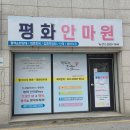 평화안마원 이미지