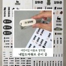 작은숲  어린이집 | 어린이집 준비물 이름표 추천 네임드아워 방수 네임스티커 후기