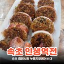 역전 | 속초 중앙시장 여행객이 많이 찾는 누룽지오징어순대 인생역전 후기